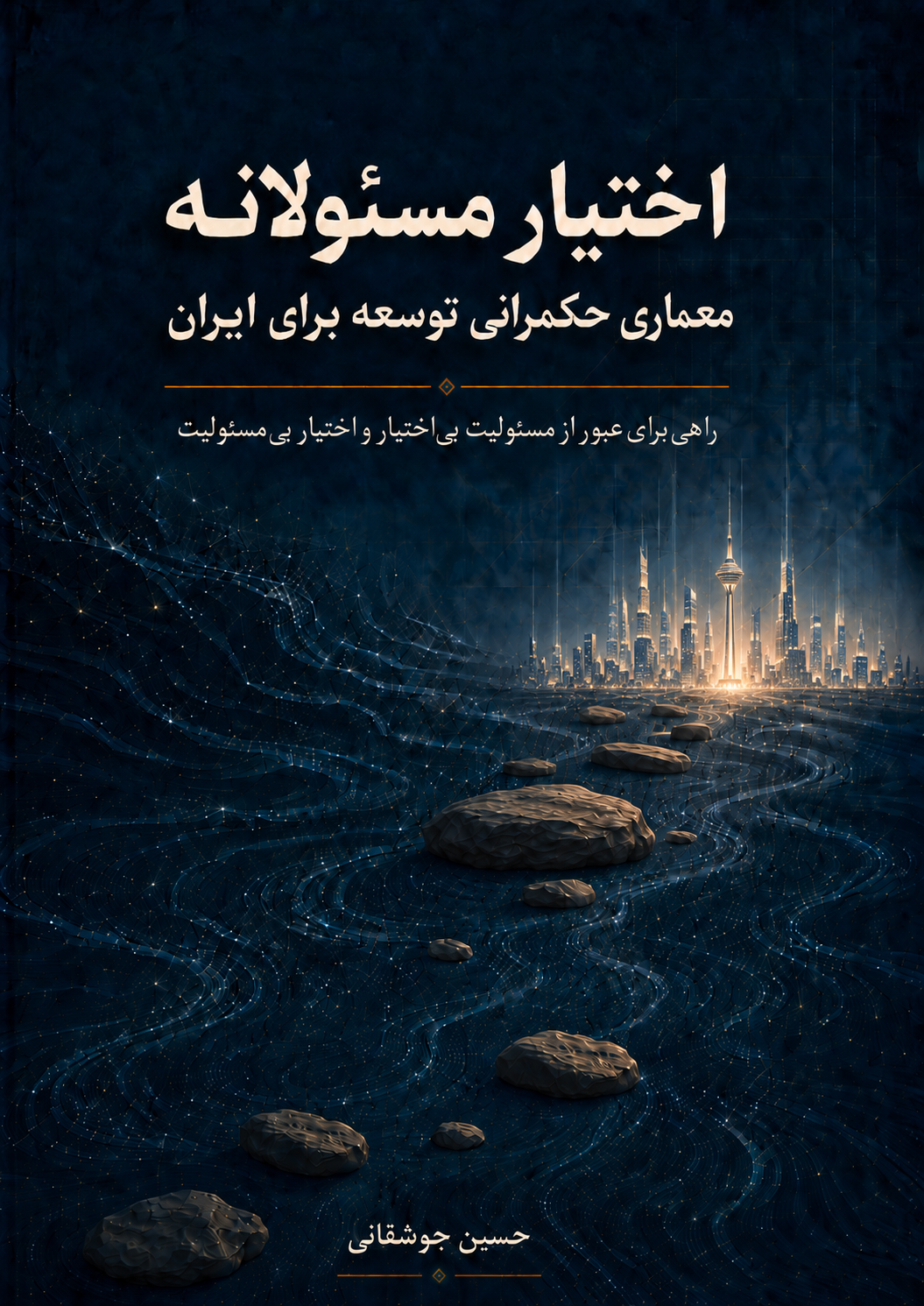 جلد کتاب اختیار مسئولانه